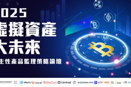 2025 虛擬資產大未來：衍生性商品監理政策論壇