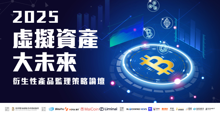 2025 虛擬資產大未來：衍生性商品監理政策論壇