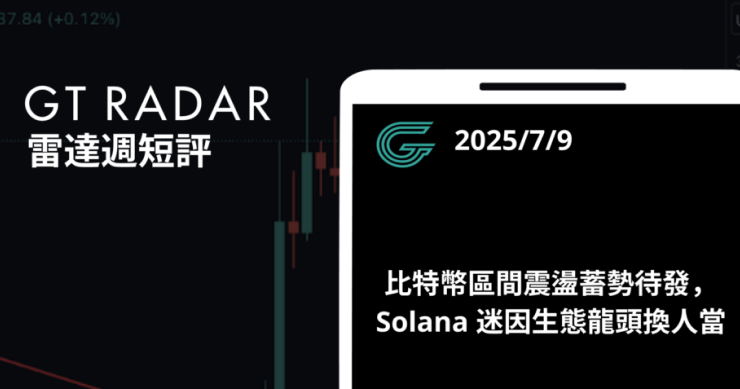 GT Radar 雷達週報 7/9：比特幣區間震盪蓄勢待發，Solana 迷因生態龍頭換人當