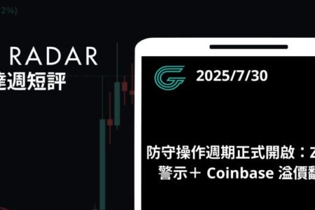 GT Radar 雷達週報 7/30：防守操作週期正式開啟：ZMET 警示＋ Coinbase 溢價翻負