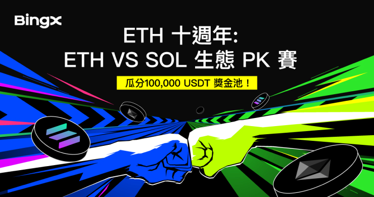 ETH 十週年熱戰開打！BingX 推出「ETH VS SOL 生態 PK賽」，瓜分高達 100,000 USDT 獎金池！