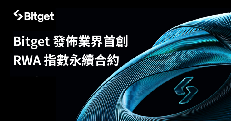 Bitget 重磅推出全球首個 RWA 指數永續合約