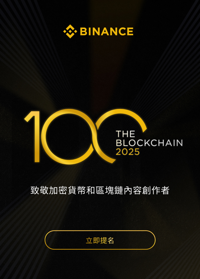 一願景一腳印，塑造區塊鏈的未來：區塊鏈 100 獎
