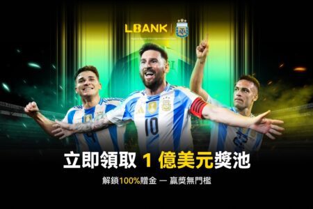 從綠茵到鏈上：LBank 攜手阿根廷國家隊，豪擲 1 億美元贈金，開啟加密新賽季！