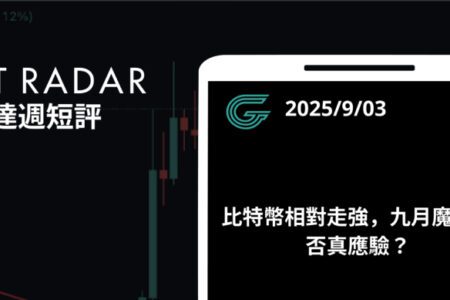 GT Radar 雷達週報 9/3：比特幣相對走強，九月魔咒是否真應驗？
