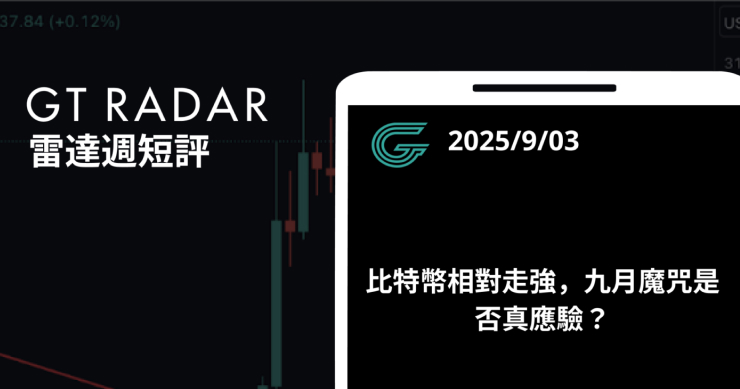 GT Radar 雷達週報 9/3：比特幣相對走強，九月魔咒是否真應驗？