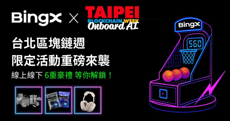BingX 登場 2025 台北區塊鏈週！線上線下限定活動驚喜連發