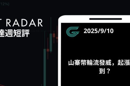 GT Radar 雷達週報 9/10：山寨幣輪流發威，起漲點已到？