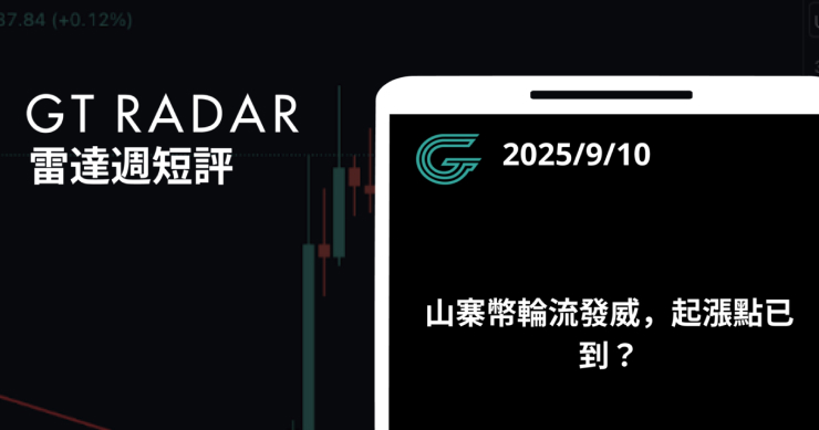 GT Radar 雷達週報 9/10：山寨幣輪流發威，起漲點已到？