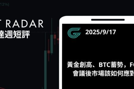 GT Radar 雷達週報 9/17：黃金創高、BTC蓄勢，FOMC 會議後市場該如何應對？