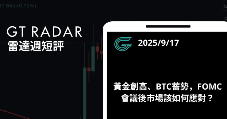 GT Radar 雷達週報 9/17:黃金創高、BTC蓄勢,FOMC 會議後市場該如何應對?