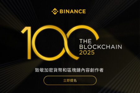 幣安推出「Blockchain 100」大獎，表彰推動區塊鏈創新的優秀創作者
