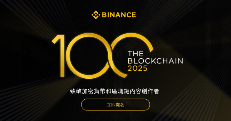 幣安推出「Blockchain 100」大獎，表彰推動區塊鏈創新的優秀創作者
