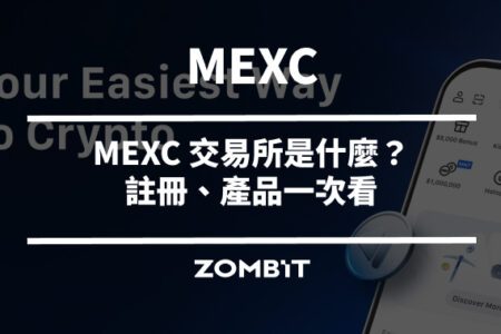 MEXC 交易所是什麼?註冊、產品一次看