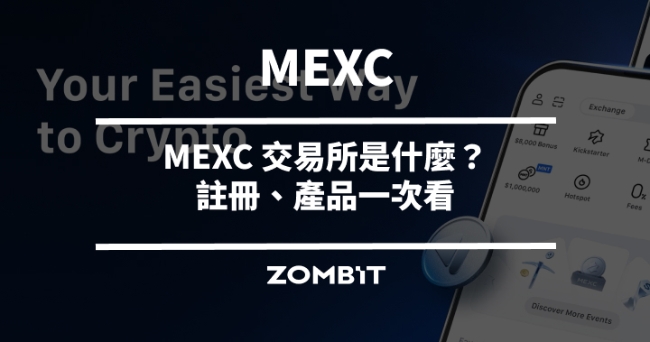 MEXC 交易所是什麼？註冊、產品一次看