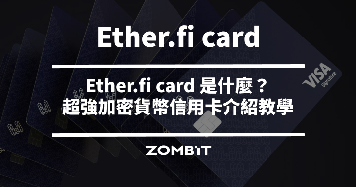 Ether.fi Card 2025 最強加密貨幣信用卡介紹教學，全通路 3% 消費回饋
