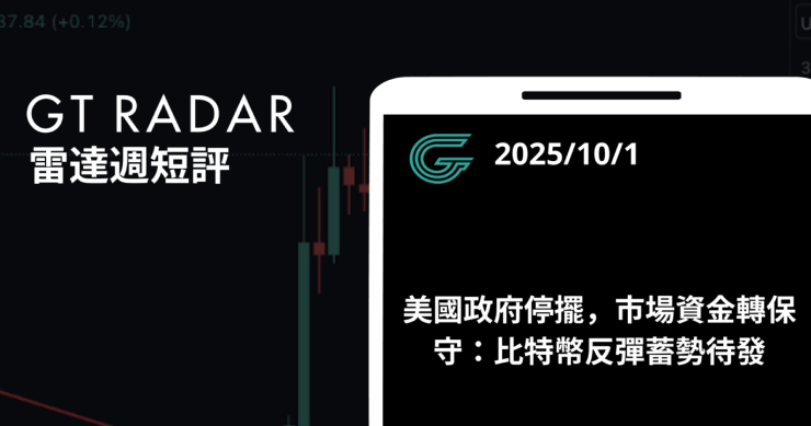 GT Radar 雷達週報 10/1：美國政府停擺，市場資金轉保守：比特幣反彈蓄勢待發