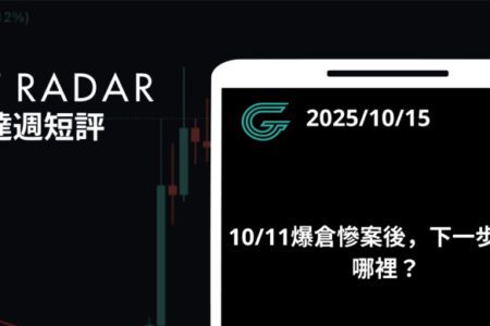 GT Radar 雷達週報 10/15:10/11 爆倉慘案後,下一步該看哪裡?