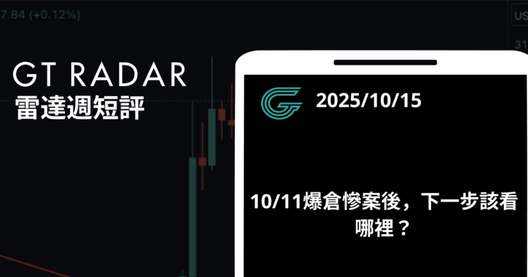 GT Radar 雷達週報 10/15：10/11 爆倉慘案後，下一步該看哪裡？