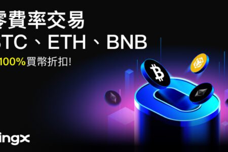 BingX 推出 BTC、ETH、BNB 零手續費交易與每日獎勵活動