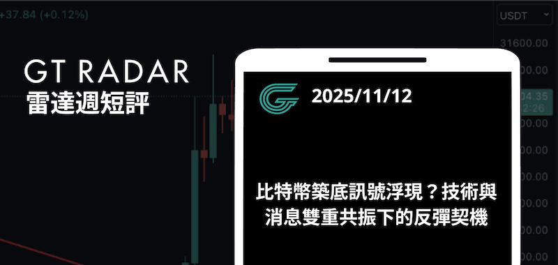 比特幣築底訊號浮現？技術與消息雙重共振下的反彈契機
