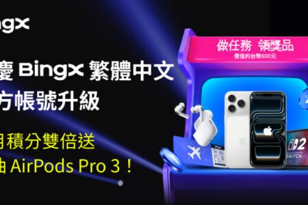 BingX LINE 官方帳號全新升級；簡單任務拿雙倍積分，再抽 AirPods Pro 3！