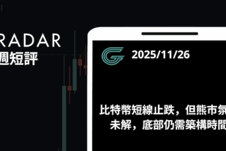 比特幣短線止跌，但熊市氛圍未解，底部仍需築構時間