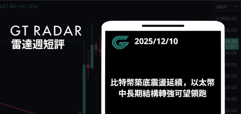 比特幣築底震盪延續，以太幣中長期結構轉強可望領跑