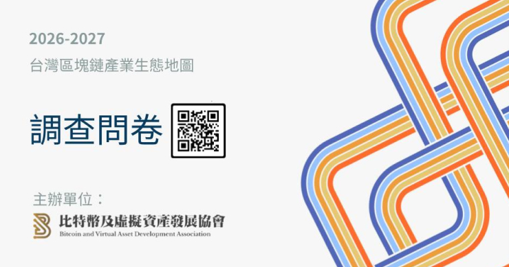 新版 2026-2027 台灣區塊鏈產業生態地圖：敬邀各界參與填寫產業問卷
