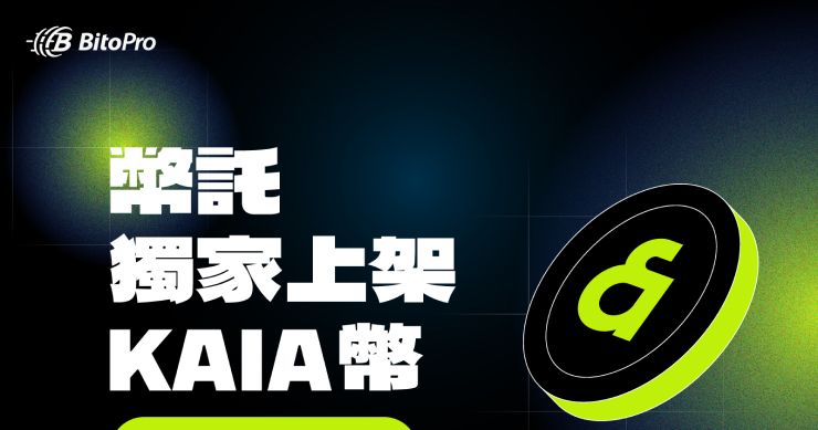 BitoPro 獨家上架 KAIA 幣！全球唯一台幣入口