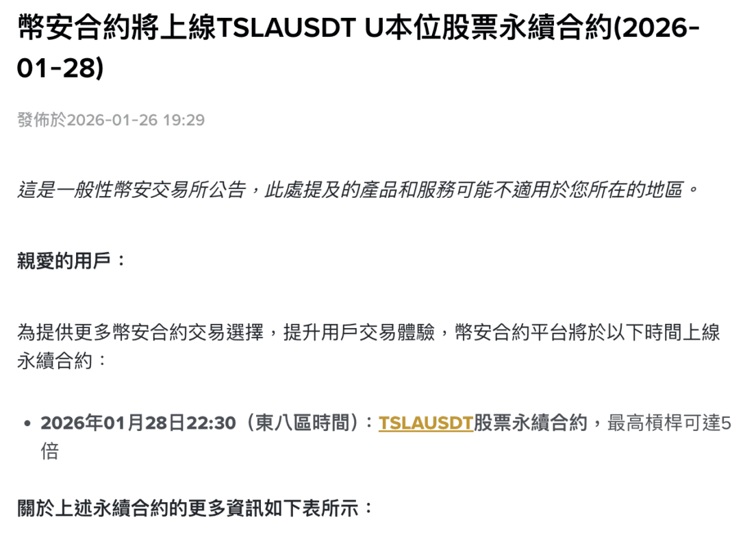幣安合約將上線TSLAUSDT U本位股票永續合約（2026