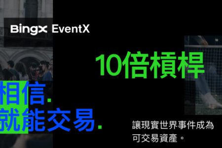BingX 推出 EventX，將現實世界事件轉化為可交易資產