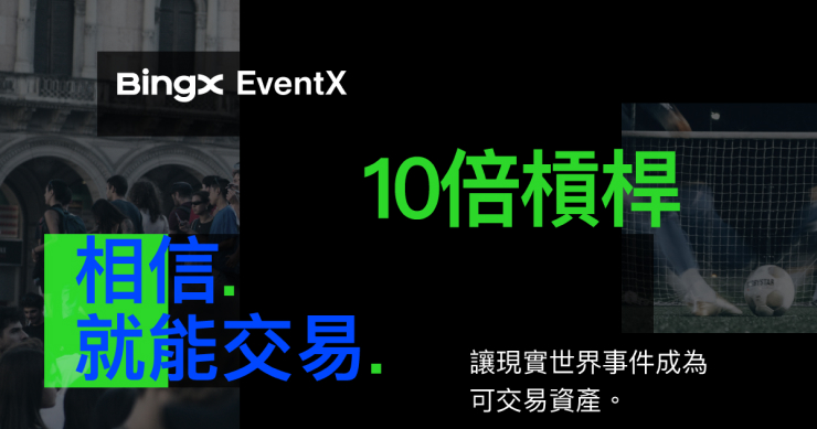 BingX 推出 EventX，將現實世界事件轉化為可交易資產