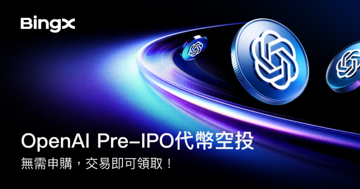 BingX 成為首家推出 OpenAI 上市前空投的加密貨幣交易所，拓展 AI 私募市場投資機會