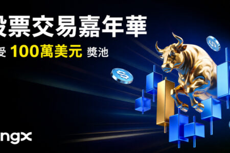 BingX 推出百萬美元股票交易嘉年華，拓展全球股票市場投資機會