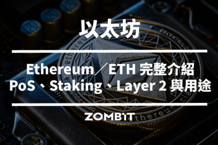 以太坊是什麼？Ethereum（ETH）運作原理、Staking、Layer 2 與用途完整介紹
