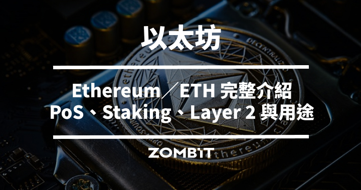 以太坊是什麼？Ethereum（ETH）運作原理、Staking、Layer 2 與用途完整介紹
