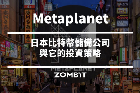 Metaplanet 是什麼？認識日本比特幣儲備公司與它的投資策略