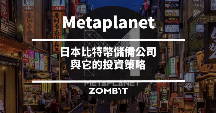 Metaplanet 是什麼？認識日本比特幣儲備公司與它的投資策略