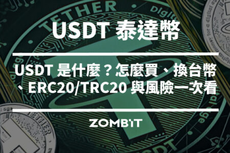 2026 USDT 泰達幣完整介紹：USDT 是什麼？怎麼買、換台幣、ERC20/TRC20 與風險一次看