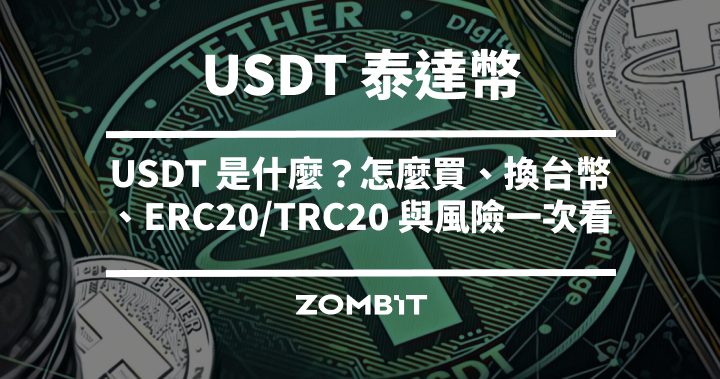 2026 USDT 泰達幣完整介紹：USDT 是什麼？怎麼買、換台幣、ERC20/TRC20 與風險一次看
