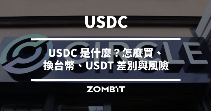 2026 USDC 完整介紹：USDC 是什麼？怎麼買、換台幣、USDT 差別與風險一次看