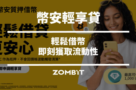 幣安輕享貸是什麼？幣安借幣推出輕享貸：輕鬆借幣，即刻獲取流動性