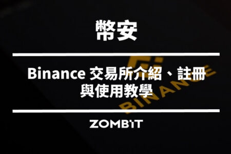 幣安是什麼？2026 Binance 交易所介紹、註冊與使用教學