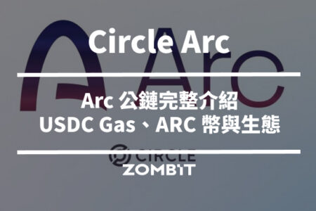 Circle Arc 是什麼？2026 Arc 公鏈完整介紹：USDC Gas、ARC 幣與生態一次看