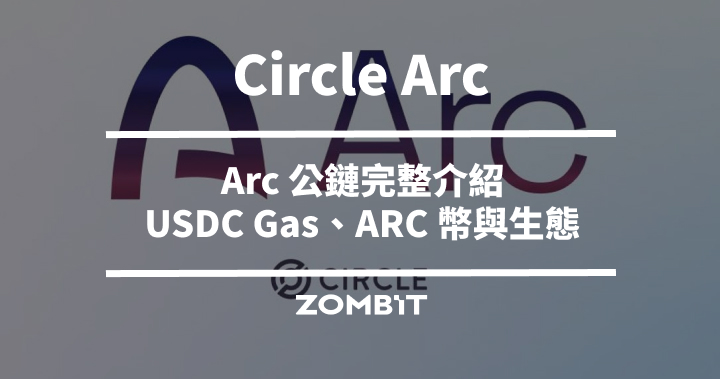 Circle Arc 是什麼？2026 Arc 公鏈完整介紹：USDC Gas、ARC 幣與生態一次看