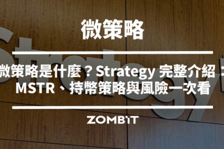 微策略是什麼？2026 Strategy 完整介紹：為什麼狂買比特幣？MSTR、持幣策略與風險一次看