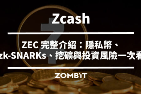 Zcash 是什麼？2026 ZEC 完整介紹：隱私幣、zk-SNARKs、挖礦與投資風險一次看