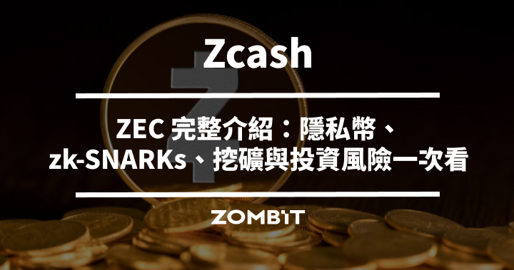 Zcash 是什麼？2026 ZEC 完整介紹：隱私幣、zk-SNARKs、挖礦與投資風險一次看