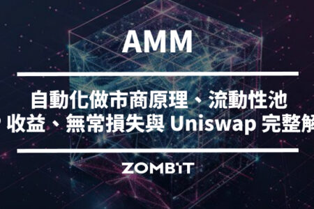 AMM 是什麼？自動化做市商原理、流動性池、LP 收益、無常損失與 Uniswap 完整解析